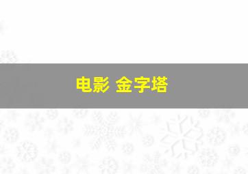 电影 金字塔